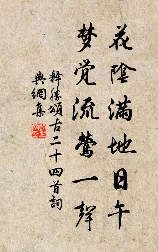 释胜花阴满地日午，梦觉流莺一声书法作品欣赏