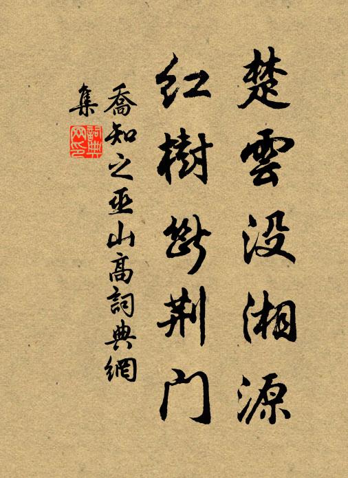 乔知之楚云没湘源，红树断荆门书法作品欣赏