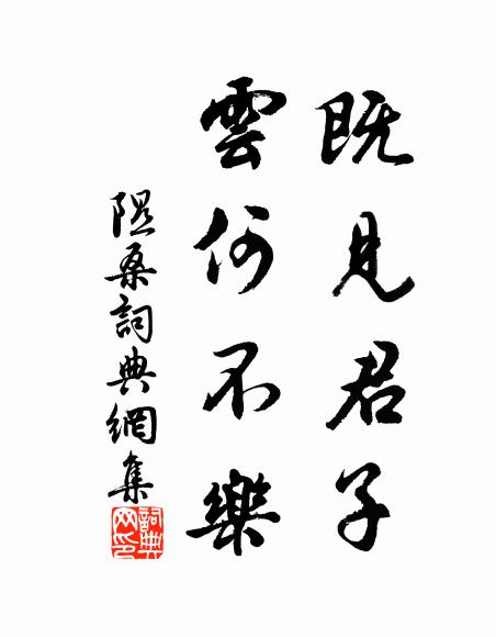 佚名既见君子，云何不乐书法作品欣赏