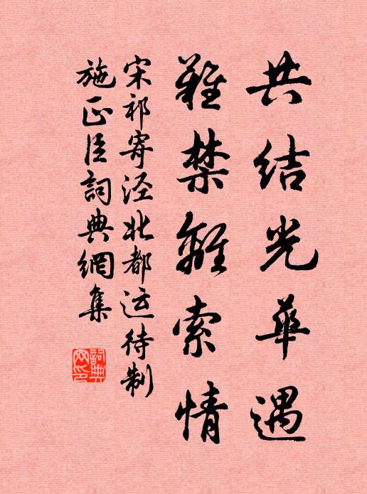 宋祁共结光华遇，难禁离索情书法作品欣赏