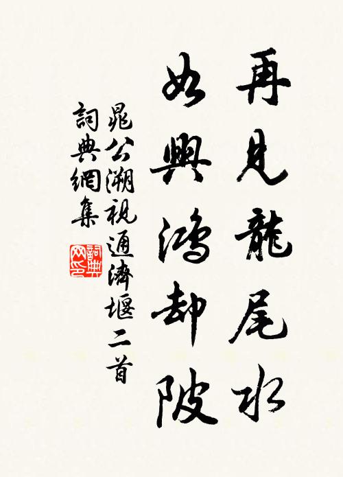 晁公溯再见龙尾水，如兴鸿却陂书法作品欣赏