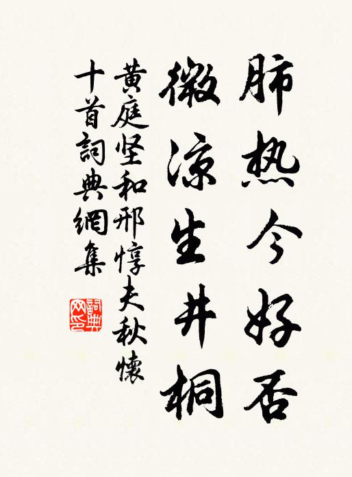黄庭坚肺热今好否，微凉生井桐书法作品欣赏