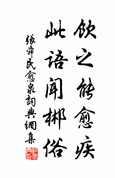 张舜民饮之能愈疾，此语闻郴俗书法作品欣赏