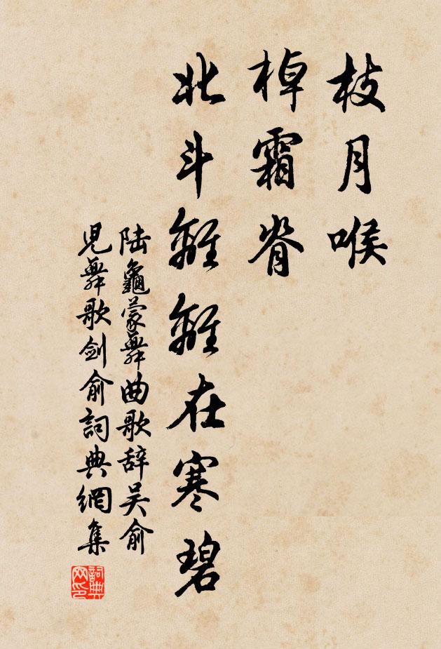 陆龟蒙枝月喉，棹霜脊，北斗离离在寒碧书法作品欣赏