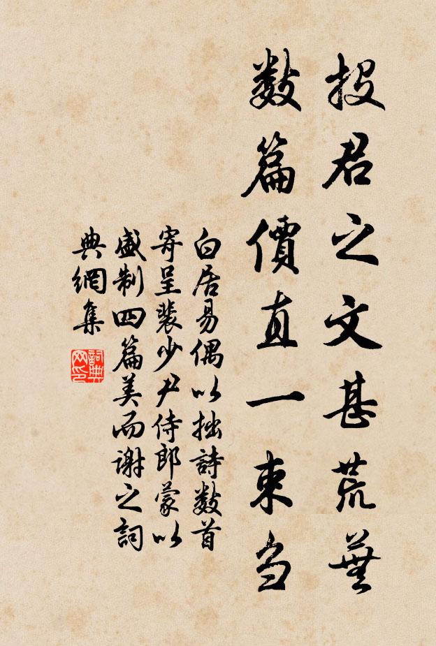 白居易投君之文甚荒芜，数篇价直一束刍书法作品欣赏