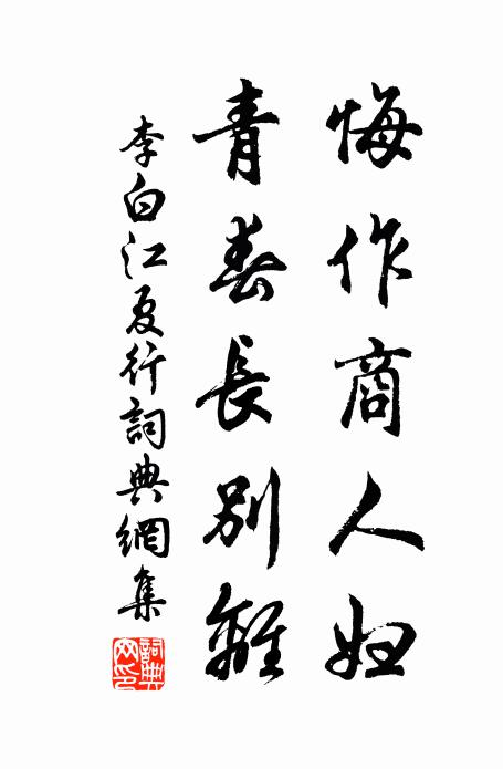 李白悔作商人妇，青春长别离书法作品欣赏