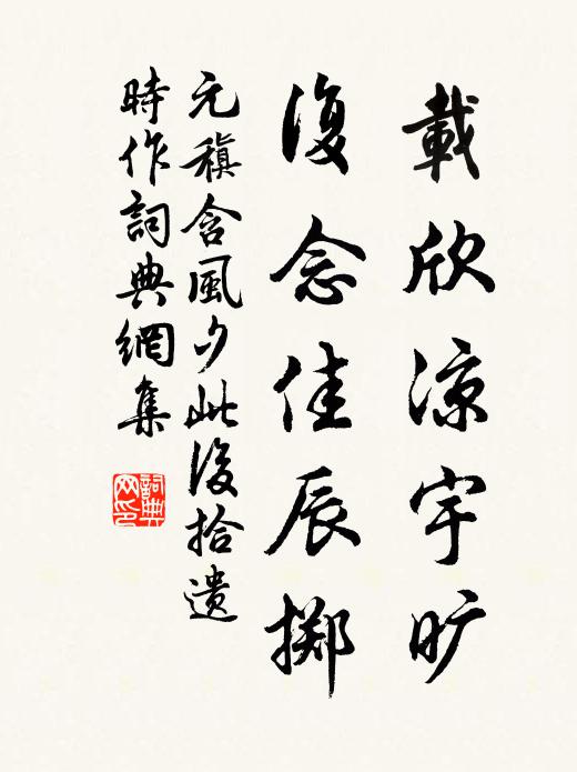 元稹载欣凉宇旷，复念佳辰掷书法作品欣赏