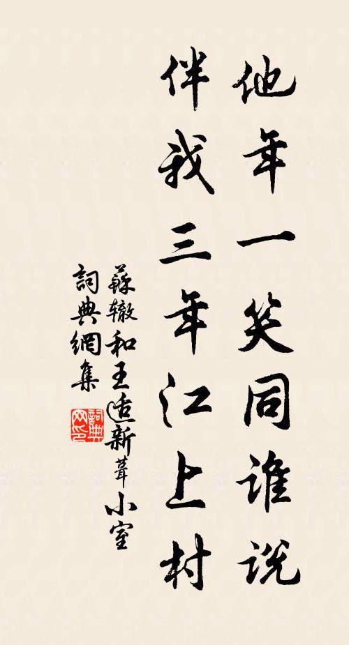 苏辙他年一笑同谁说，伴我三年江上村书法作品欣赏
