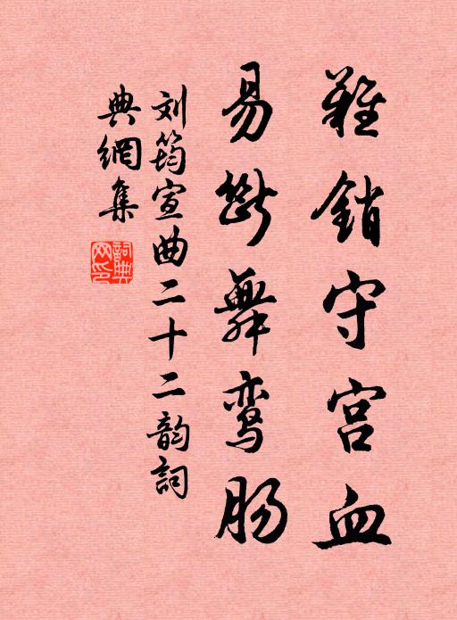 刘筠难销守宫血,易断舞鸾肠书法作品欣赏