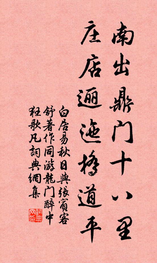 白居易南出鼎门十八里，庄店逦迤桥道平书法作品欣赏