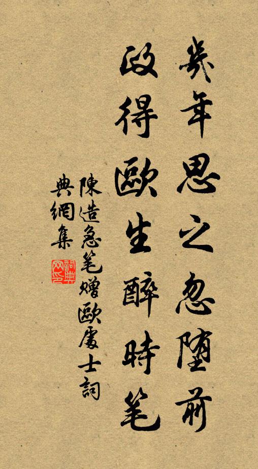 陈造几年思之忽堕前，政得欧生醉时笔书法作品欣赏