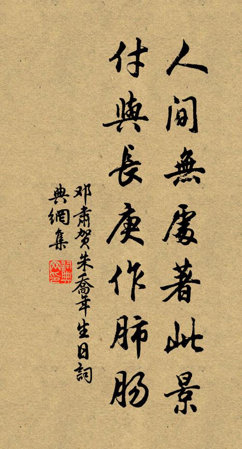 邓肃人间无处著此景，付与长庚作肺肠书法作品欣赏