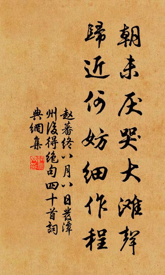 赵蕃朝未厌哭大滩声，归近何妨细作程书法作品欣赏
