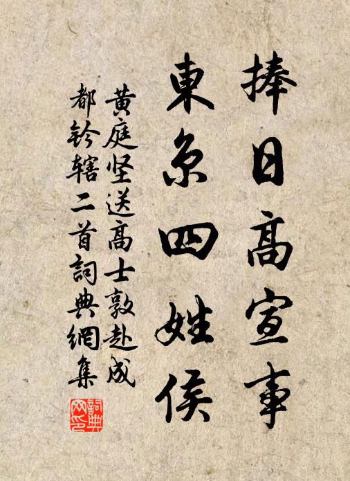 黄庭坚捧日高宣事，东京四姓侯书法作品欣赏