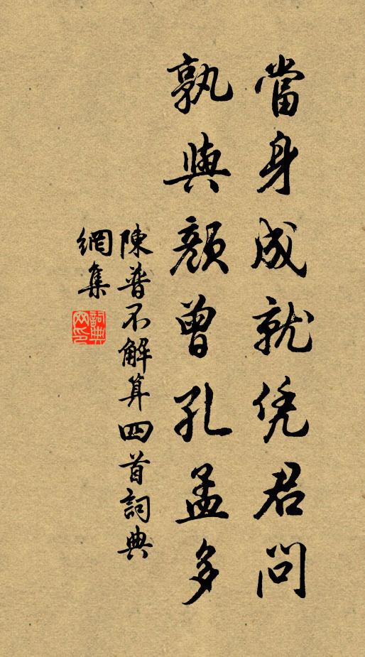陈普当身成就凭君问，孰与颜曾孔孟多书法作品欣赏