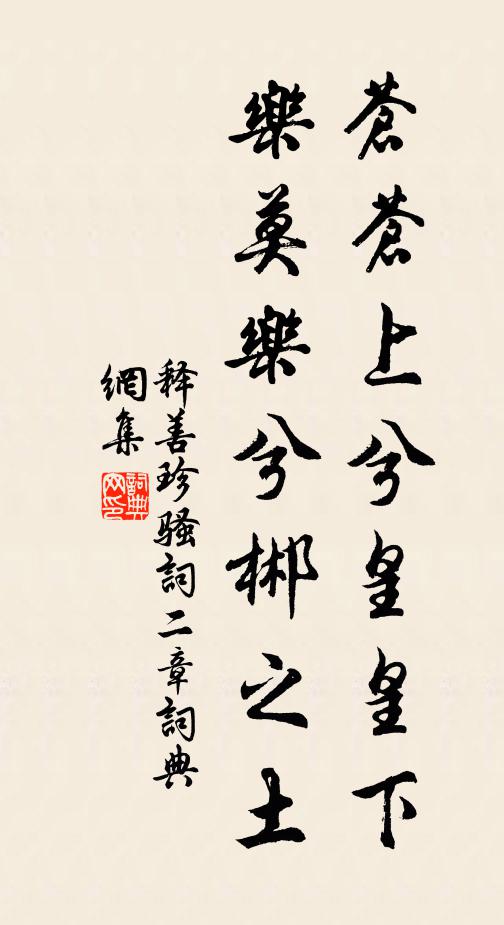 释善珍苍苍上兮皇皇下，乐莫乐兮郴之土书法作品欣赏