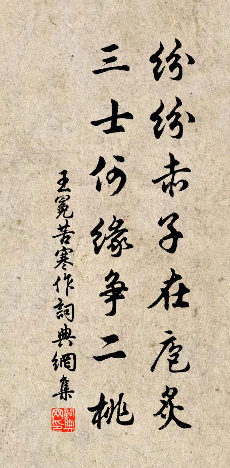 王冕纷纷赤子在庖炙，三士何缘争二桃书法作品欣赏