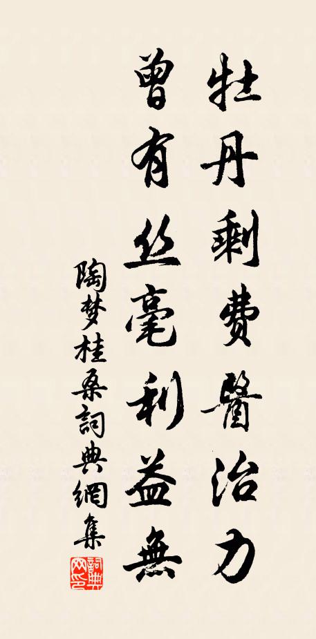 陶梦桂牡丹剩费医治力，曾有丝毫利益无书法作品欣赏