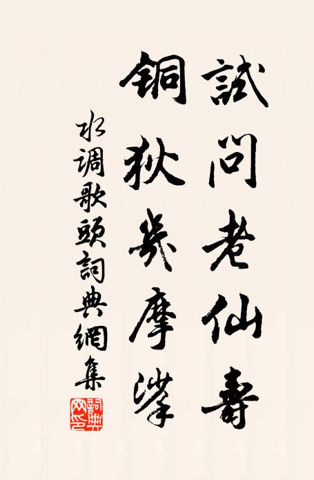 佚名试问老仙寿，铜狄几摩挲书法作品欣赏