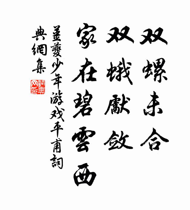 姜夔双螺未合，双蛾先敛，家在碧云西书法作品欣赏
