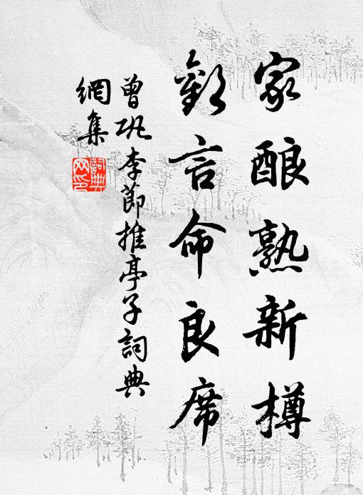 曾巩家酿熟新樽，欢言命良席书法作品欣赏