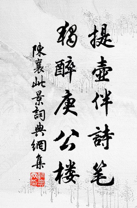 陈襄提壶伴诗笔，独醉庚公楼书法作品欣赏