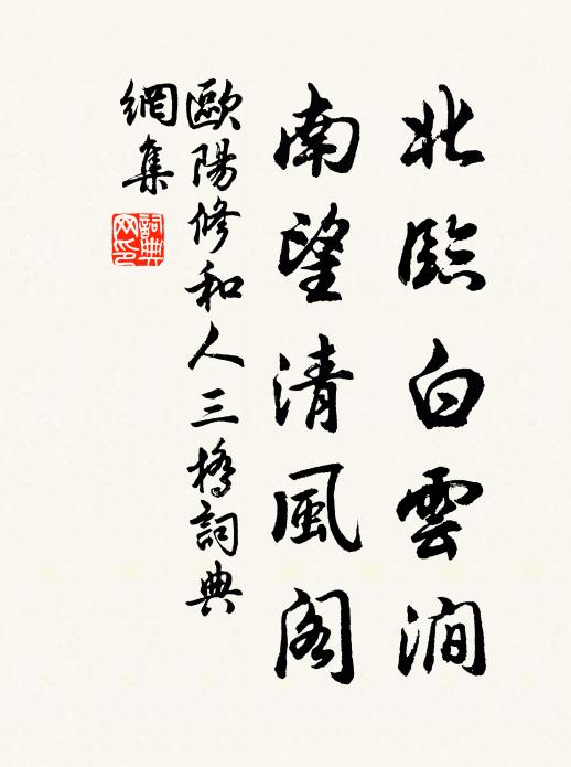 欧阳修北临白云涧，南望清风阁书法作品欣赏