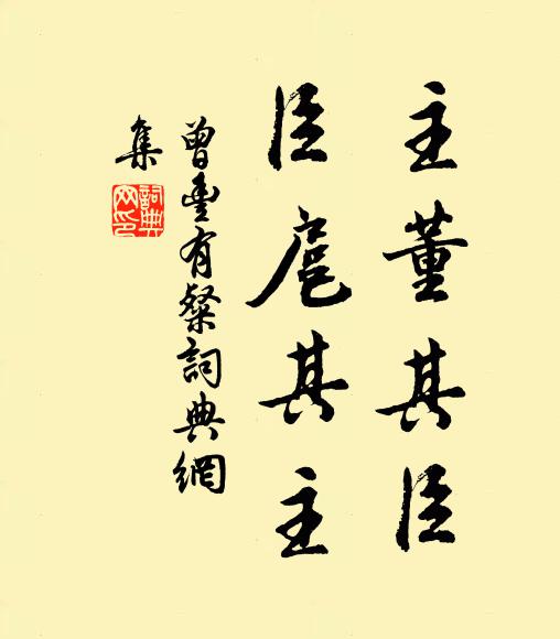 曾丰主董其臣，臣扈其主书法作品欣赏