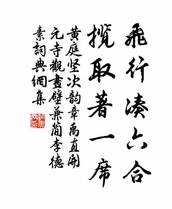 黄庭坚飞行凑六合，揽取著一席书法作品欣赏