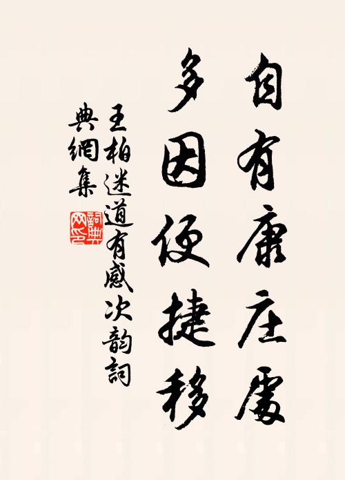 王柏自有康庄处，多因便捷移书法作品欣赏