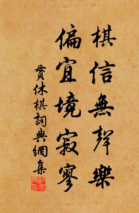贯休棋信无声乐，偏宜境寂寥书法作品欣赏