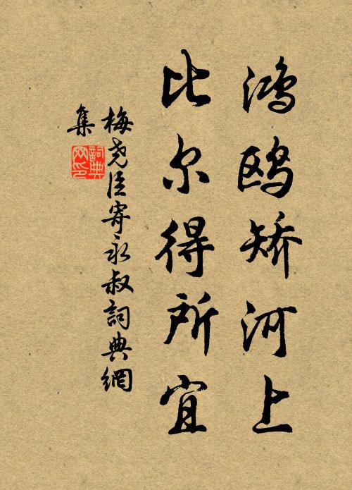 梅尧臣鸿鸥矫河上，比尔得所宜书法作品欣赏