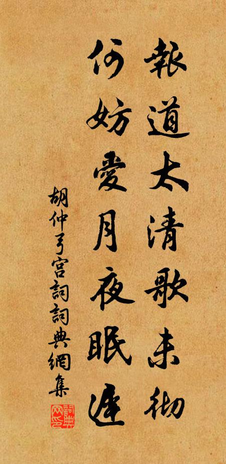 胡仲弓报道太清歌未彻，何妨爱月夜眠迟书法作品欣赏