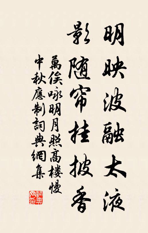 万俟咏明映波融太液，影随帘挂披香书法作品欣赏