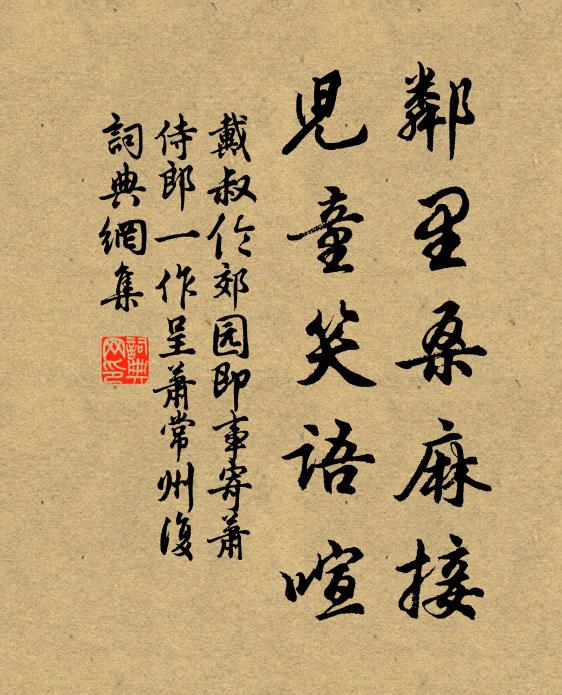 戴叔伦邻里桑麻接，儿童笑语喧书法作品欣赏