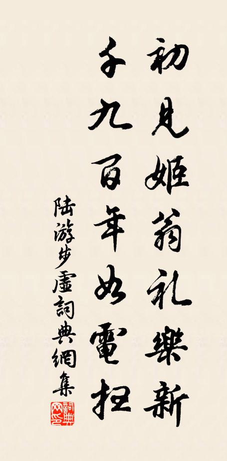 陆游初见姬翁礼乐新，千九百年如电扫书法作品欣赏