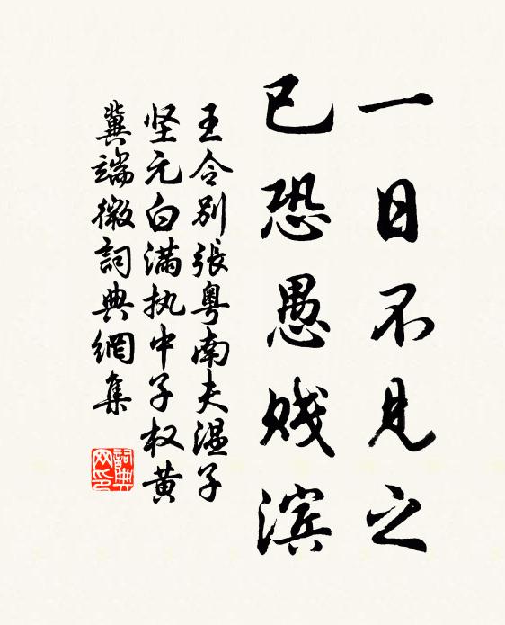 王令一日不见之，已恐愚贱滨书法作品欣赏