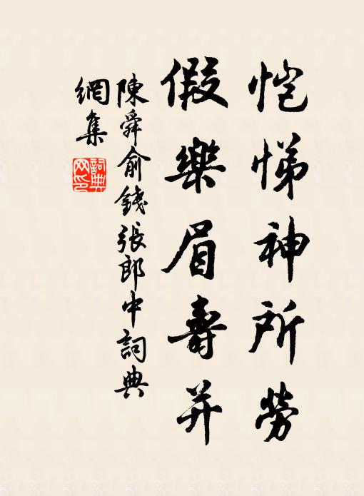 陈舜俞恺悌神所劳，假乐眉寿并书法作品欣赏