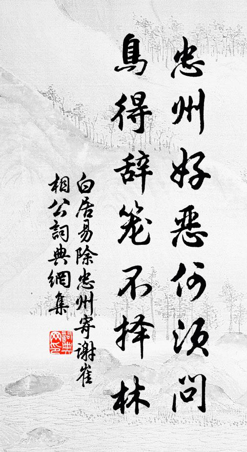 白居易忠州好恶何须问，鸟得辞笼不择林书法作品欣赏