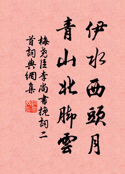 梅尧臣伊水西头月，青山北脚云书法作品欣赏