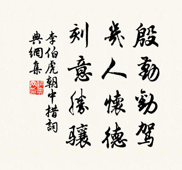 李伯虎殷勤劝驾，几人怀德，刻意胜骧书法作品欣赏