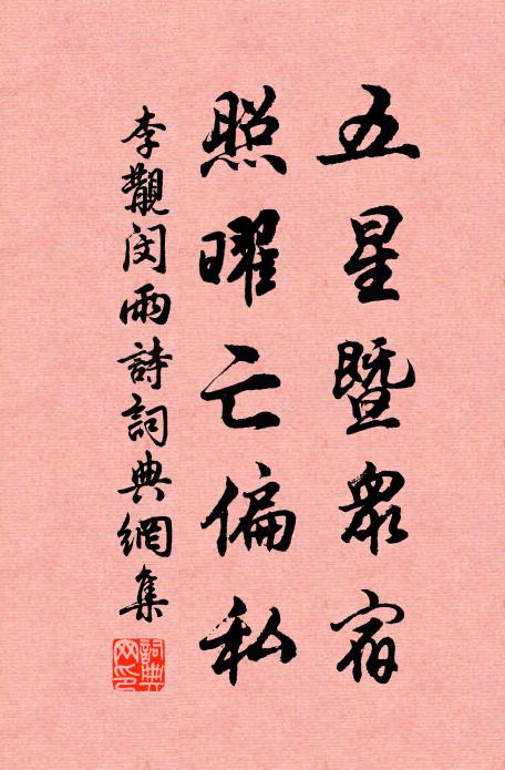 李覯五星暨众宿，照曜亡偏私书法作品欣赏