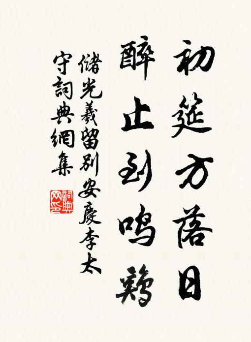 储光羲初筵方落日，醉止到鸣鸡书法作品欣赏
