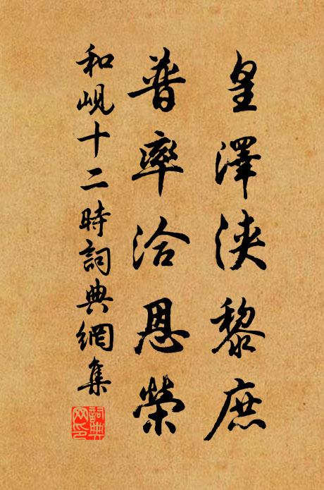 和岘皇泽浃黎庶，普率洽恩荣书法作品欣赏