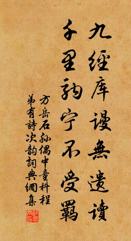 方岳九经库谩无遗读，千里驹宁不受羁书法作品欣赏