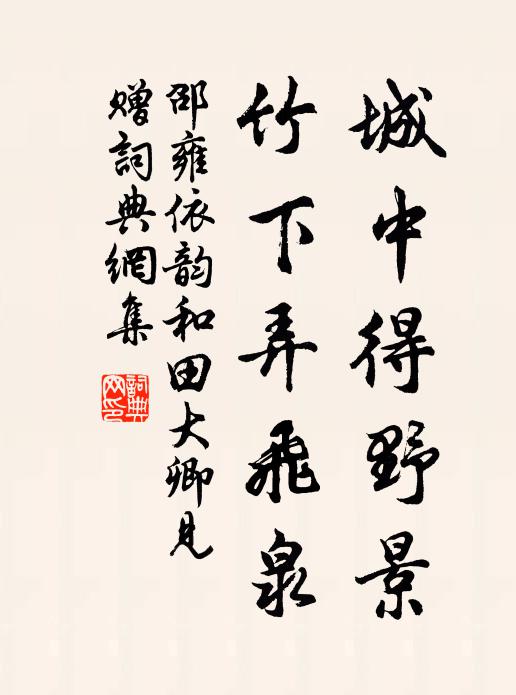 邵雍城中得野景，竹下弄飞泉书法作品欣赏