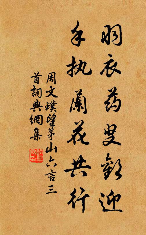周文璞羽衣药叟欢迎，手执兰花共行书法作品欣赏