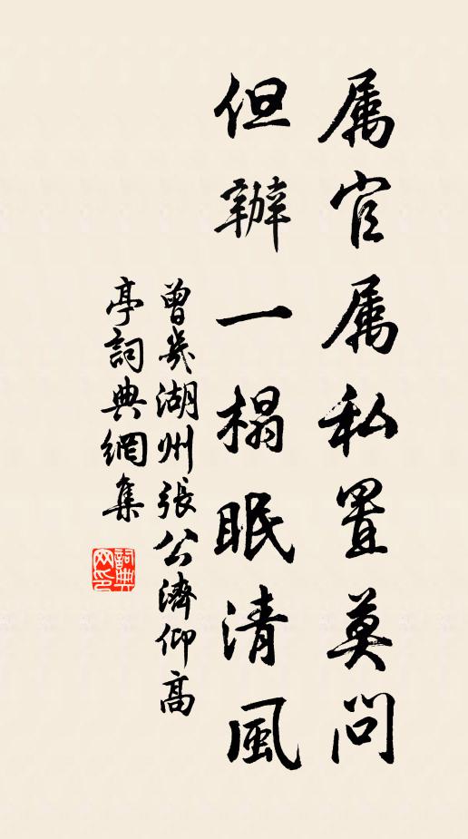 曾几属官属私置莫问，但办一榻眠清风书法作品欣赏