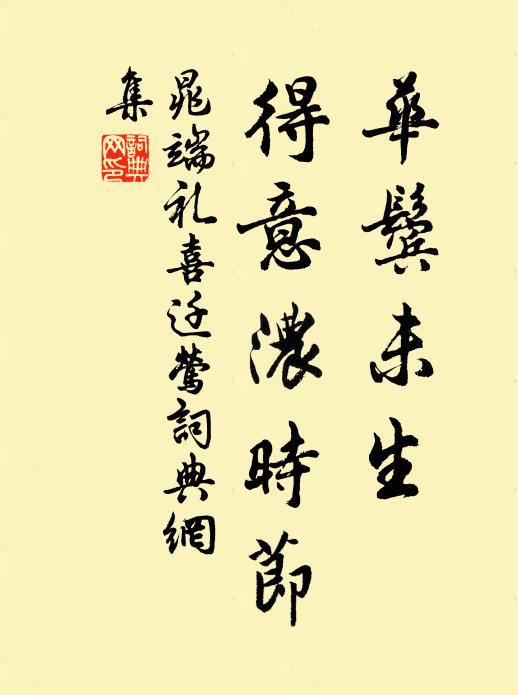 晁端礼华鬓未生，得意浓时节书法作品欣赏