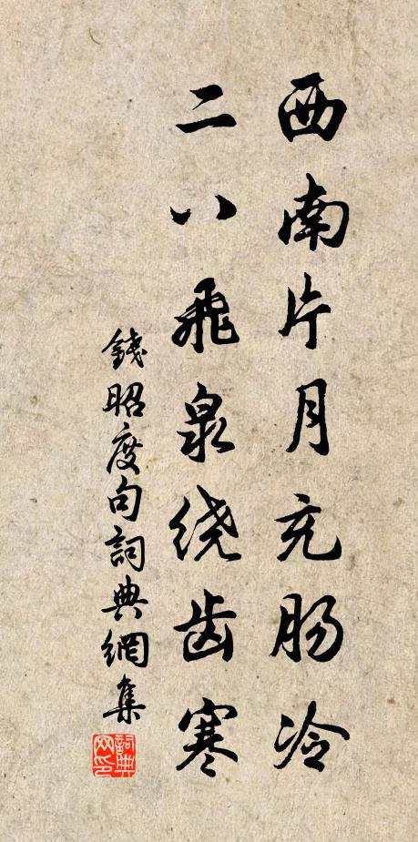 钱昭度西南片月充肠冷，二八飞泉绕齿寒。书法作品欣赏
